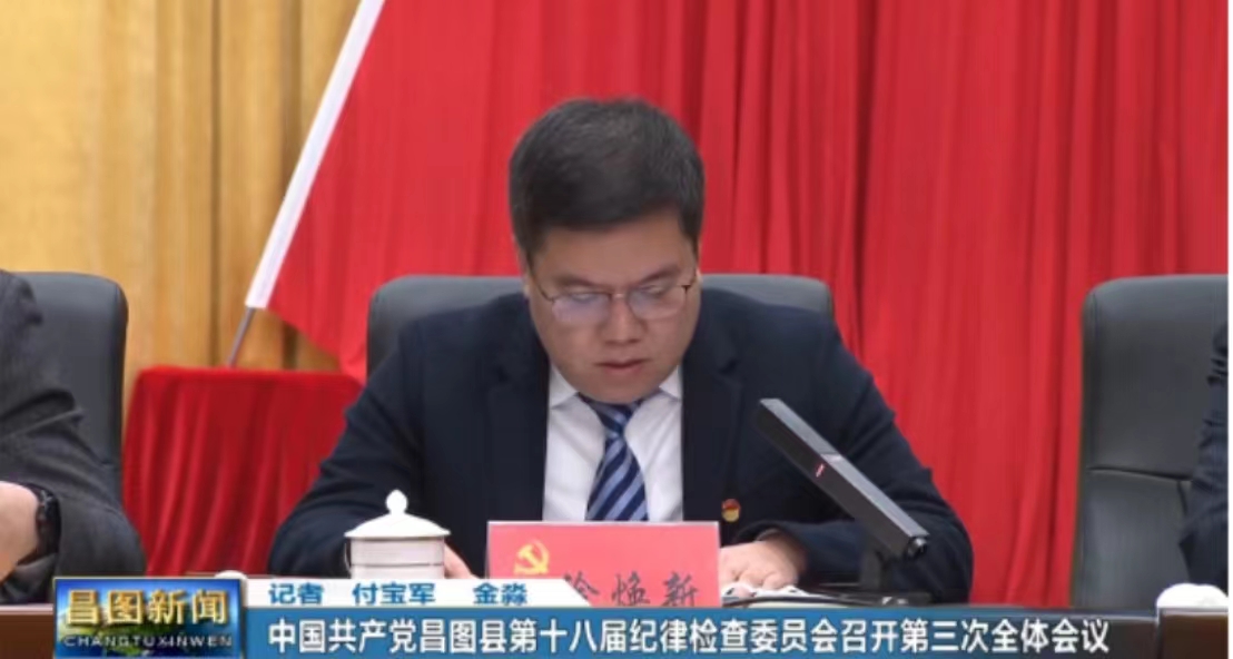 中国共产党昌图县第十八届纪律检查委员会 召开第三次全体会议
