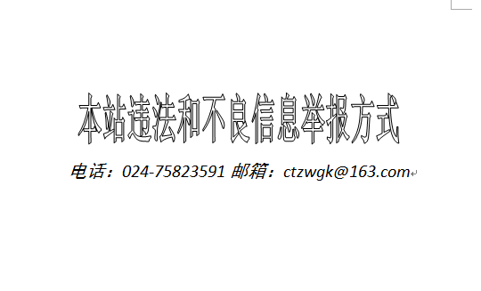 昌图县互联网违法和不良信息举报中心