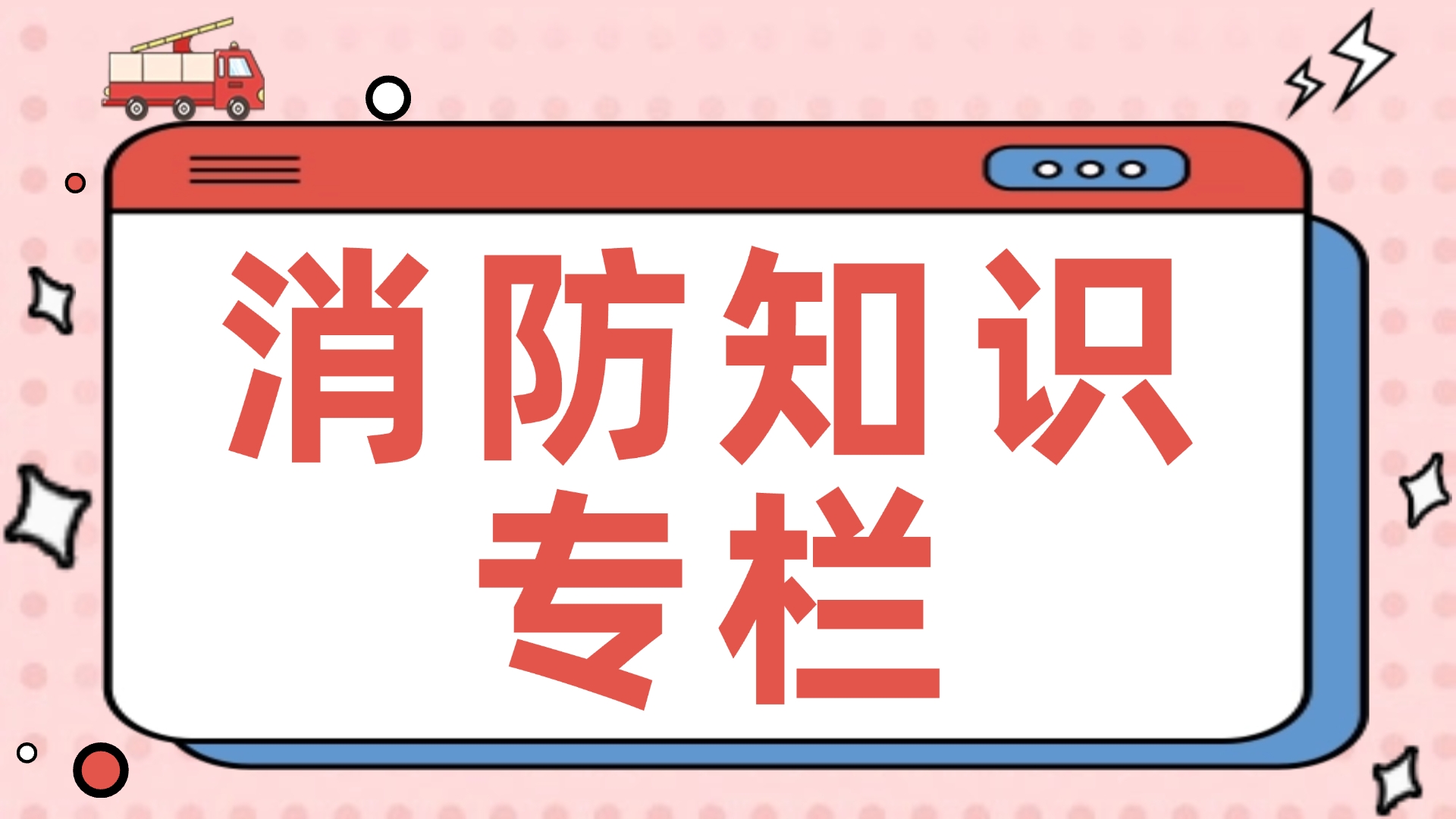 消防工作专栏